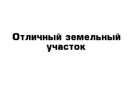 Отличный земельный участок